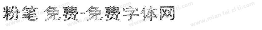粉笔 免费字体转换